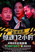 《暗潮汹涌之惊魂12小时》封面