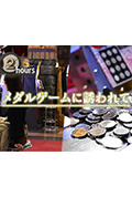 《ドキュメント72時間：メダルゲームに誘われて》封面