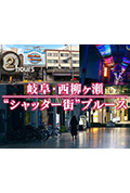 《ドキュメント72時間：岐阜・西柳ヶ瀬 “シャッター街”ブルース》封面
