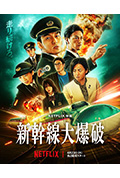 《新干线惊爆倒数》封面