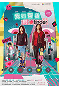 《我妈帮我刷tinder》封面
