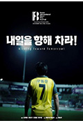 《내일을 향해 차라!》封面