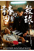 《青春的回击杀球》封面