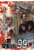 《灵异黑暗视频99》封面