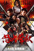 《怒火营救》封面