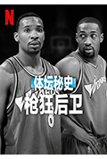 《体坛秘史：枪狂后卫》封面