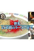 ドキュメント72時間：博多 24時間のラーメン店で封面