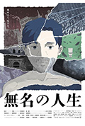 无名人生封面