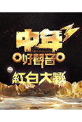 《中年好声音3 红白大战》封面