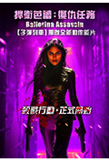 《芭蕾女刺客》封面
