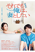 《电影版 即便如此,我还是想和妻子做》封面