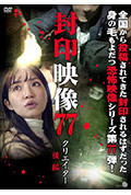 《封印影像77：创作者 后篇》封面