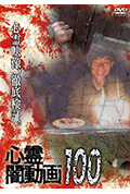 《灵异黑暗视频100》封面