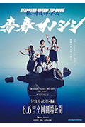 《青春イノシシ ATARASHII GAKKO! THE MOVIE》封面