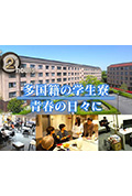 《ドキュメント72時間:多国籍の学生寮 青春の日々に》封面