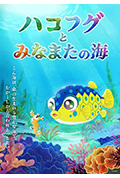 《ハコフグとみなまたの海》封面