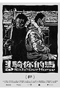骑你的马封面