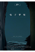 《电子梦境》封面