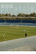 《抛物线》封面