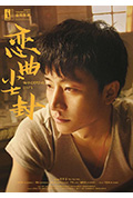 恋曲尘封封面