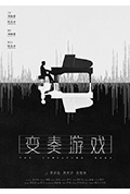 变奏游戏封面