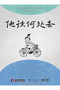 他往何处去封面