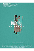 栖息地封面