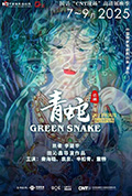 《话剧《青蛇》》封面