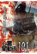 《灵异黑暗视频101》封面