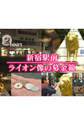 《ドキュメント72時間:新宿駅前 ライオン像の募金箱》封面