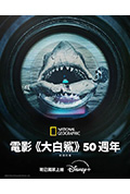 《《大白鲨》五十年：决定性幕后故事》封面