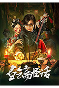 白云斋怪话封面