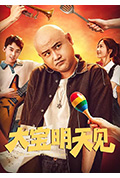 《大宝明天见》封面