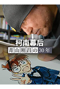 《柯南幕后：青山刚昌的30年》封面