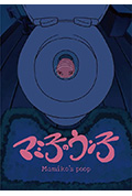 《Mamiko’s Poop》封面