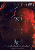 夫妻一场封面