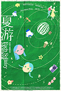 夏游封面