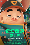 《奇幻西游:新世界》封面
