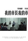 《我的市长我的市》封面