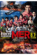 《TOKYO MER～移动的急救室～ 南海任务 电影》封面