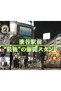 《ドキュメント72時間:渋谷駅前“最後”の新聞スタンド》封面