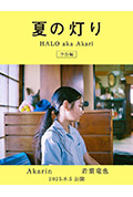 《夏の灯り》封面