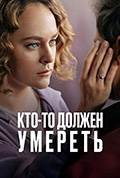 《Кто-то должен умереть》封面