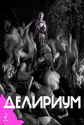 《Делириум》封面