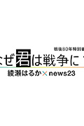 《なぜ君は戦争に？ 綾瀬はるか×news23》封面