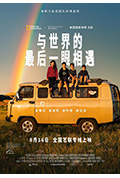 与世界的最后一眼相遇封面