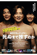 《纯烈纪录片 此生应援至死方休?》封面