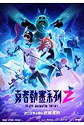 《勇者動畫系列 2》封面