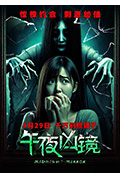 《午夜凶镜》封面