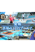 《ドキュメント72時間:愛媛 真夏の10円プールで》封面